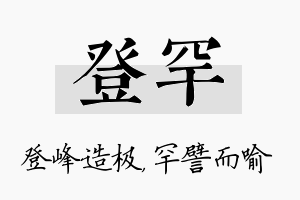 登罕名字的寓意及含义