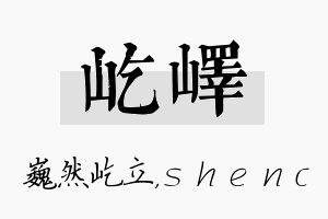 屹峄名字的寓意及含义