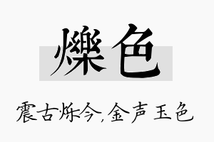 烁色名字的寓意及含义