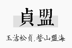 贞盟名字的寓意及含义