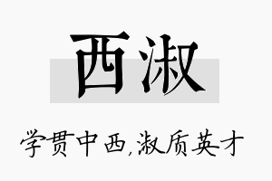 西淑名字的寓意及含义