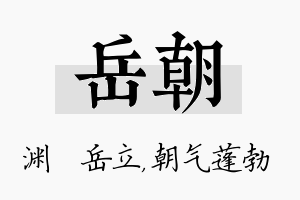 岳朝名字的寓意及含义