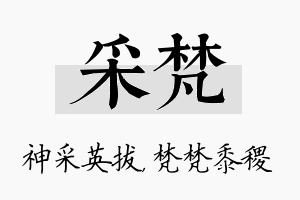 采梵名字的寓意及含义