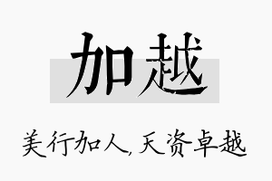 加越名字的寓意及含义