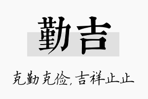 勤吉名字的寓意及含义