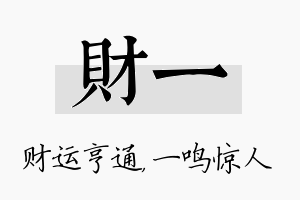 财一名字的寓意及含义