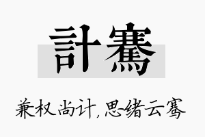 计骞名字的寓意及含义