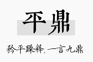 平鼎名字的寓意及含义