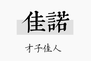 佳諾名字的寓意及含义