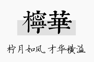 柠华名字的寓意及含义