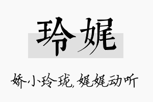 玲娓名字的寓意及含义