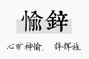 愉锌名字的寓意及含义