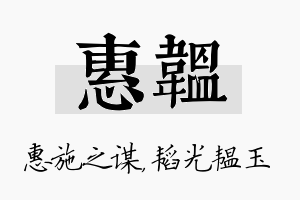 惠韫名字的寓意及含义