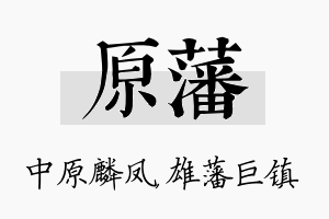 原藩名字的寓意及含义