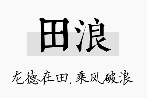 田浪名字的寓意及含义