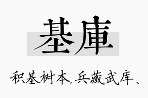 基库名字的寓意及含义