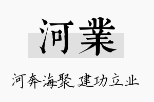 河业名字的寓意及含义