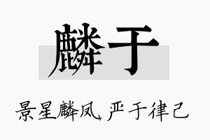 麟于名字的寓意及含义