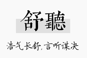 舒听名字的寓意及含义