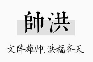 帅洪名字的寓意及含义