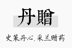 丹赠名字的寓意及含义