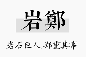 岩郑名字的寓意及含义