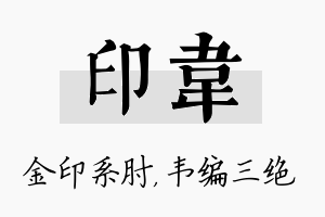 印韦名字的寓意及含义