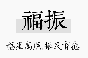 福振名字的寓意及含义