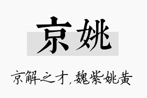 京姚名字的寓意及含义