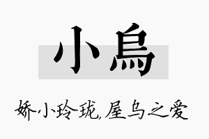 小乌名字的寓意及含义