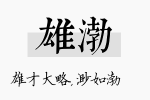 雄渤名字的寓意及含义