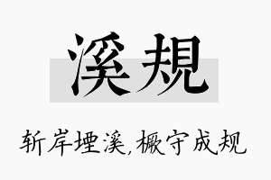 溪规名字的寓意及含义