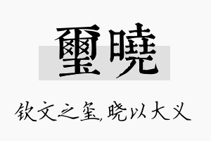 玺晓名字的寓意及含义