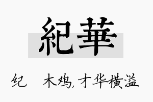 纪华名字的寓意及含义