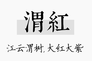 渭红名字的寓意及含义