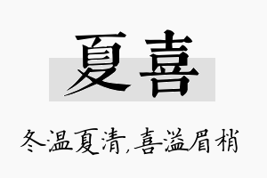 夏喜名字的寓意及含义