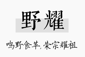 野耀名字的寓意及含义