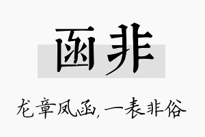 函非名字的寓意及含义