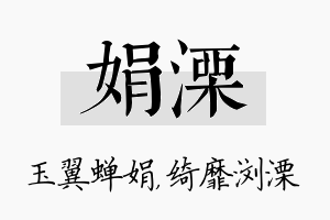 娟溧名字的寓意及含义