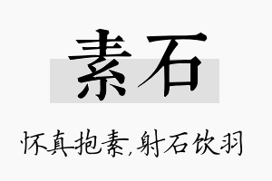 素石名字的寓意及含义