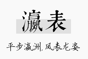 瀛表名字的寓意及含义