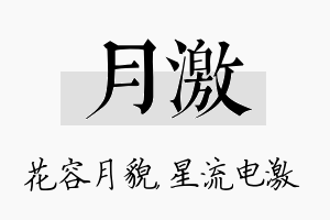 月激名字的寓意及含义