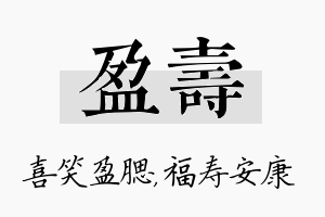 盈寿名字的寓意及含义