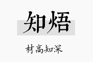 知焐名字的寓意及含义