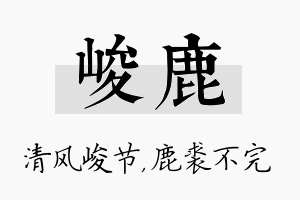 峻鹿名字的寓意及含义