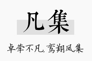 凡集名字的寓意及含义