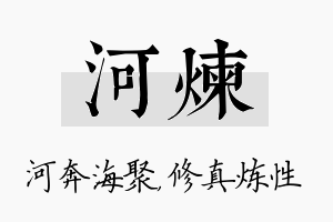 河炼名字的寓意及含义