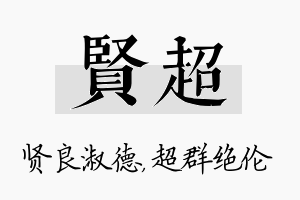 贤超名字的寓意及含义