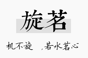 旋茗名字的寓意及含义