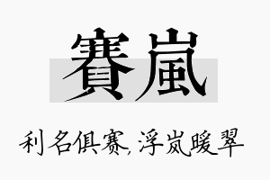 赛岚名字的寓意及含义